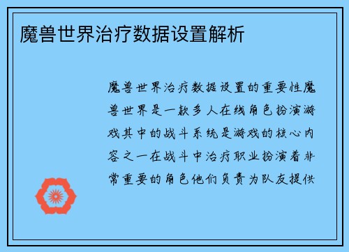 魔兽世界治疗数据设置解析